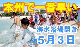 5月3日本州で一番早い海水浴場開き